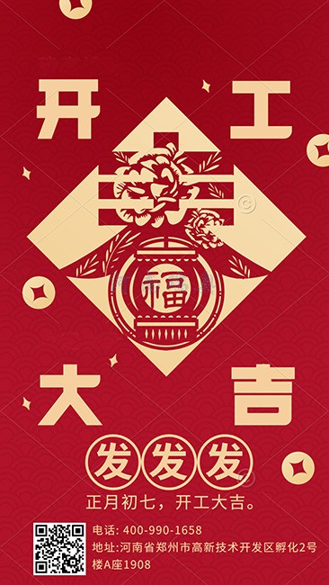 大年初七，開(kāi)工大吉