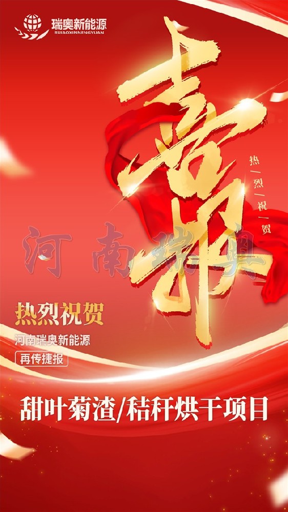 【簽單】2026簽約甜葉菊渣/秸稈烘干項(xiàng)目