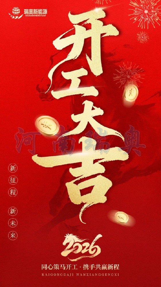 開工啟新程｜2026啟新程，赴新約